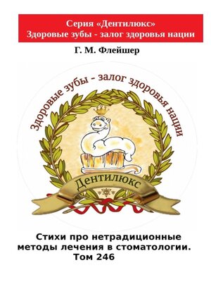 cover image of Стихи про нетрадиционные методы лечения в стоматологии. Том 246. Серия «Дентилюкс». Здоровые зубы – залог здоровья нации